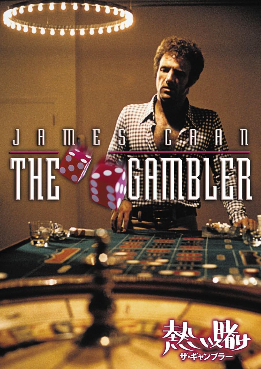 熱い賭け ザ ギャンブラー Dvd 映画 Amazon