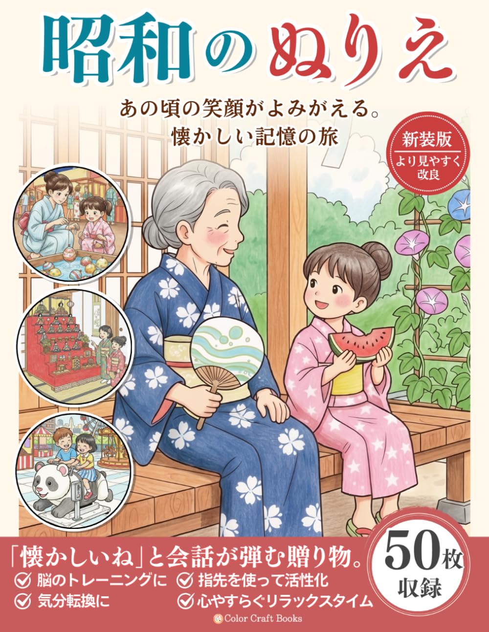 昭和の塗り絵: 懐かしい昭和の風景で脳トレ　高齢者のリハビリにも最適なやさしい大人の塗り絵