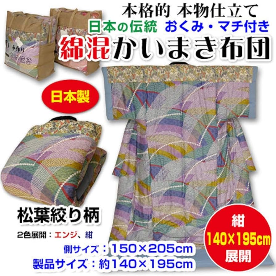 Amazon｜かいまき布団 かいまき メーカー直販 手作り本仕立て