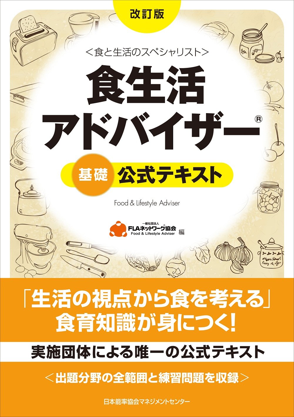 改訂版 食生活アドバイザー(R)基礎公式テキスト | 一般社団法人FLA