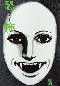 恐怖（１） (ビッグコミックススペシャル)