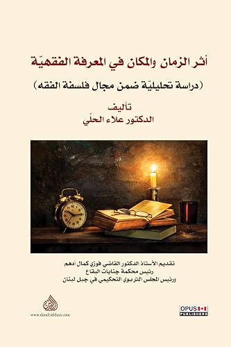 ‫أثر الزمان والمكان في المعرفة الفقهية: (دراسة تحليلية ضمن مجال الفلسفة)‬ (Arabic Edition)