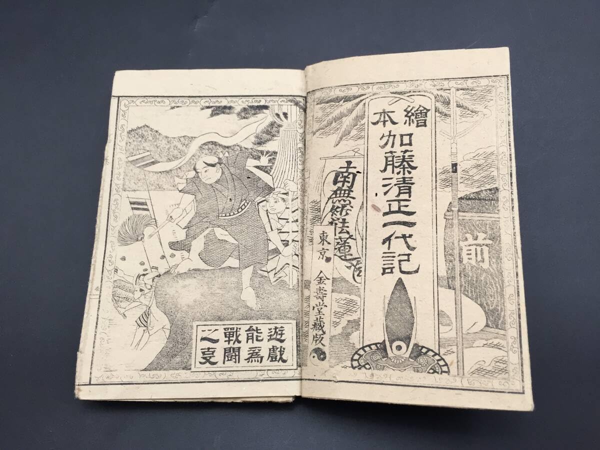Amazon.co.jp: 和本「絵本実録 加藤清正一代記 全」明治24年 武将 大蛇 