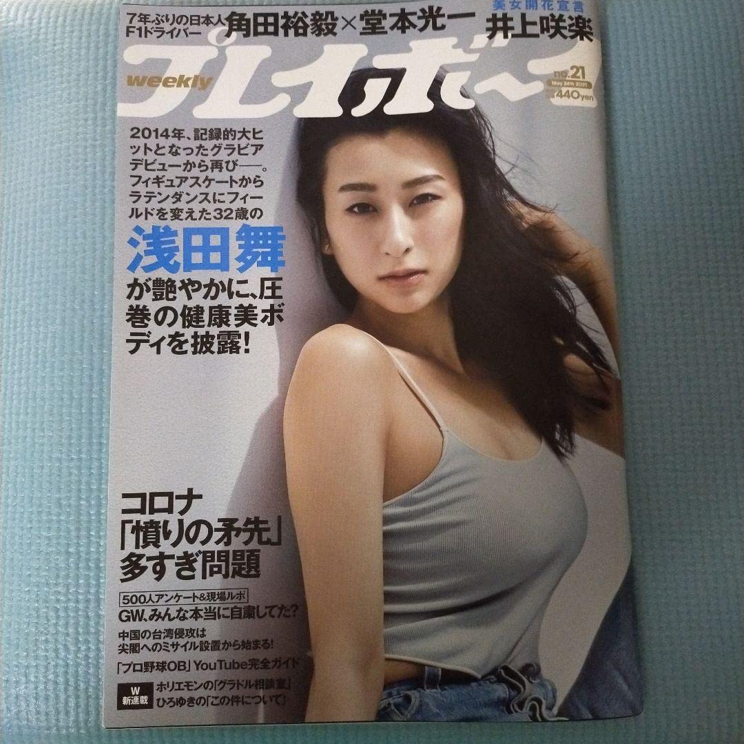 Amazon.co.jp: 表紙 浅田舞 週刊プレイボーイ2021 年5月24日号 : おもちゃ