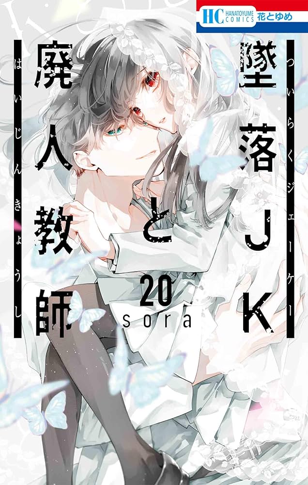 墜落JKと廃人教師1～20 特装版小冊子付、先見少年シンドローム 墜落JKと廃人教師1～20 特装版小冊子付、先見少年シンドローム