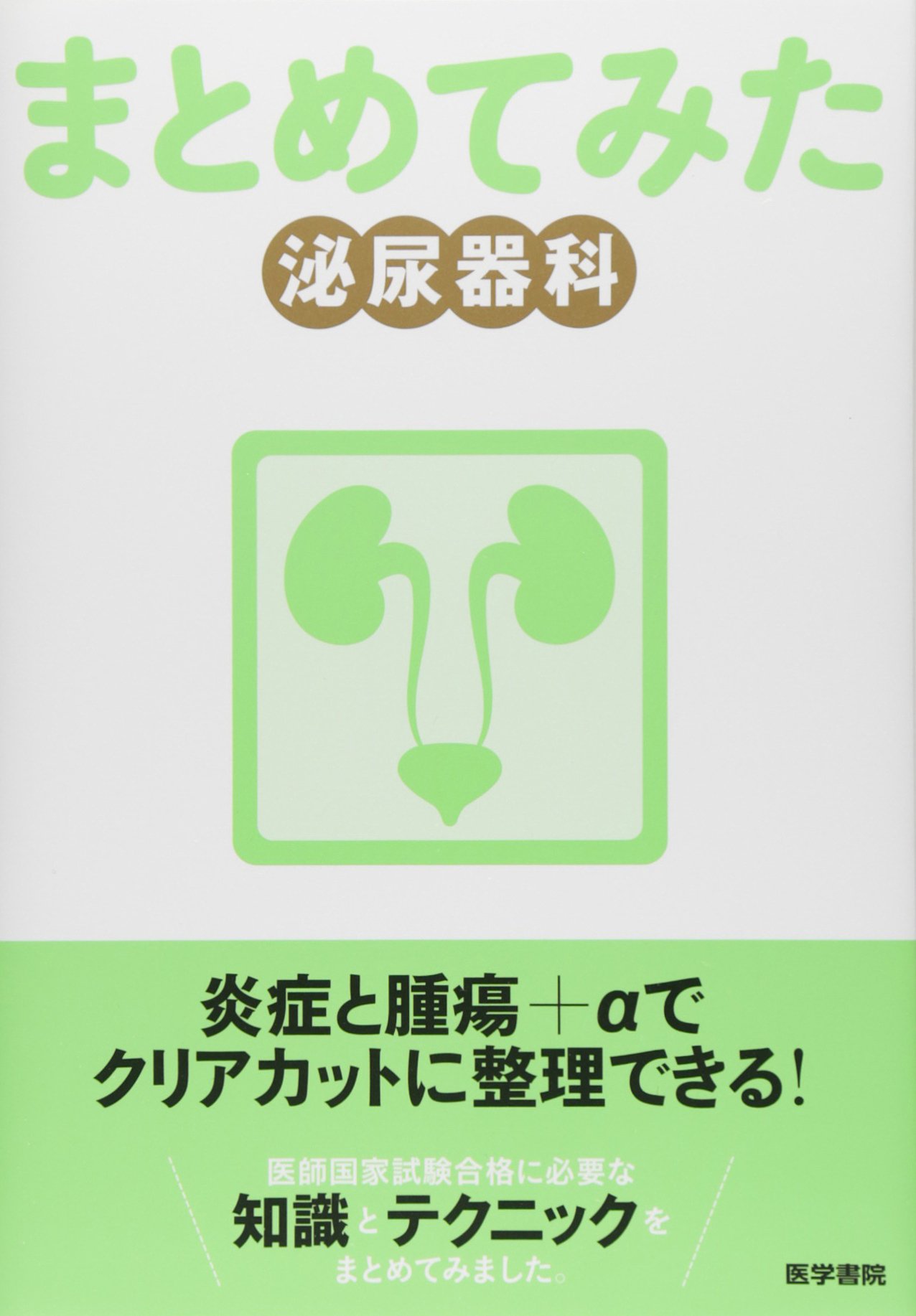 泌尿器科 (シリーズまとめてみた) | 天沢 ヒロ |本 | 通販 | Amazon