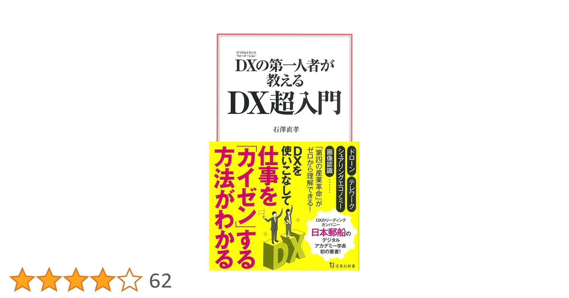 Amazon.co.jp: DXの第一人者が教える DX超入門 (宝島社新書) : 石澤