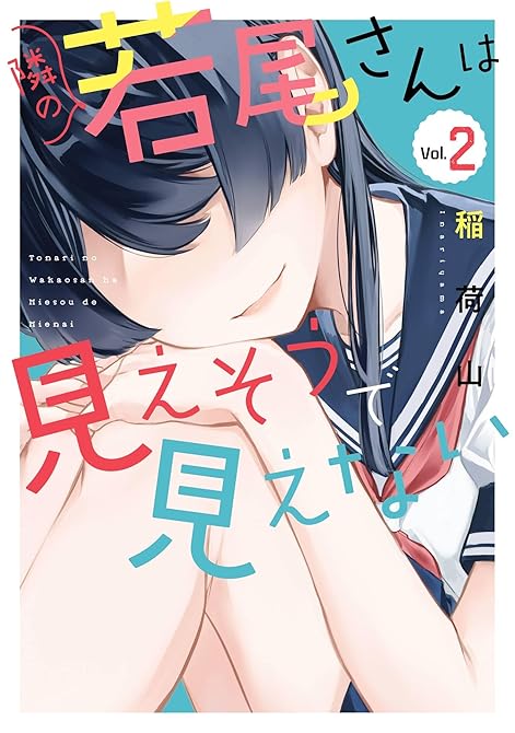『隣の若尾さんは見えそうで見えない 2巻』の表紙イラスト 電子書籍 漫画