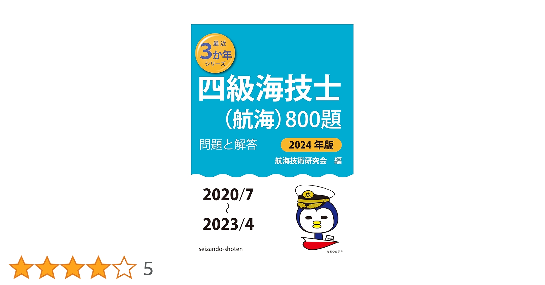 四級海技士（航海）８００題 平成２０年版 四級海技士（航海）800題 平成20年版 本｜rustavikids.ge