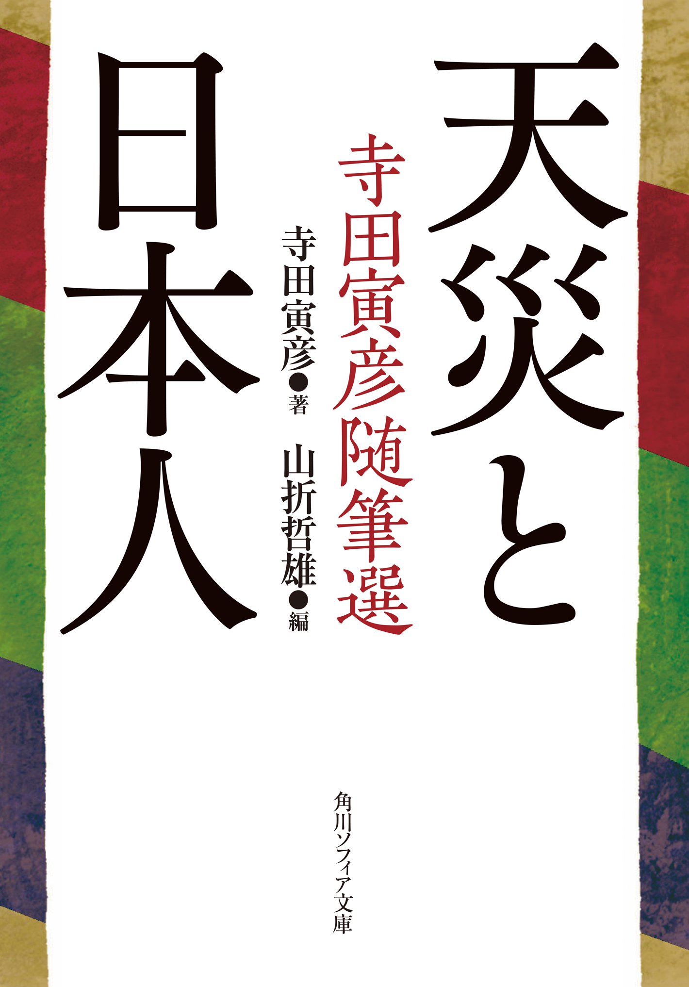 Amazon.co.jp: 寺田 寅彦: 本、バイオグラフィー、最新アップデート