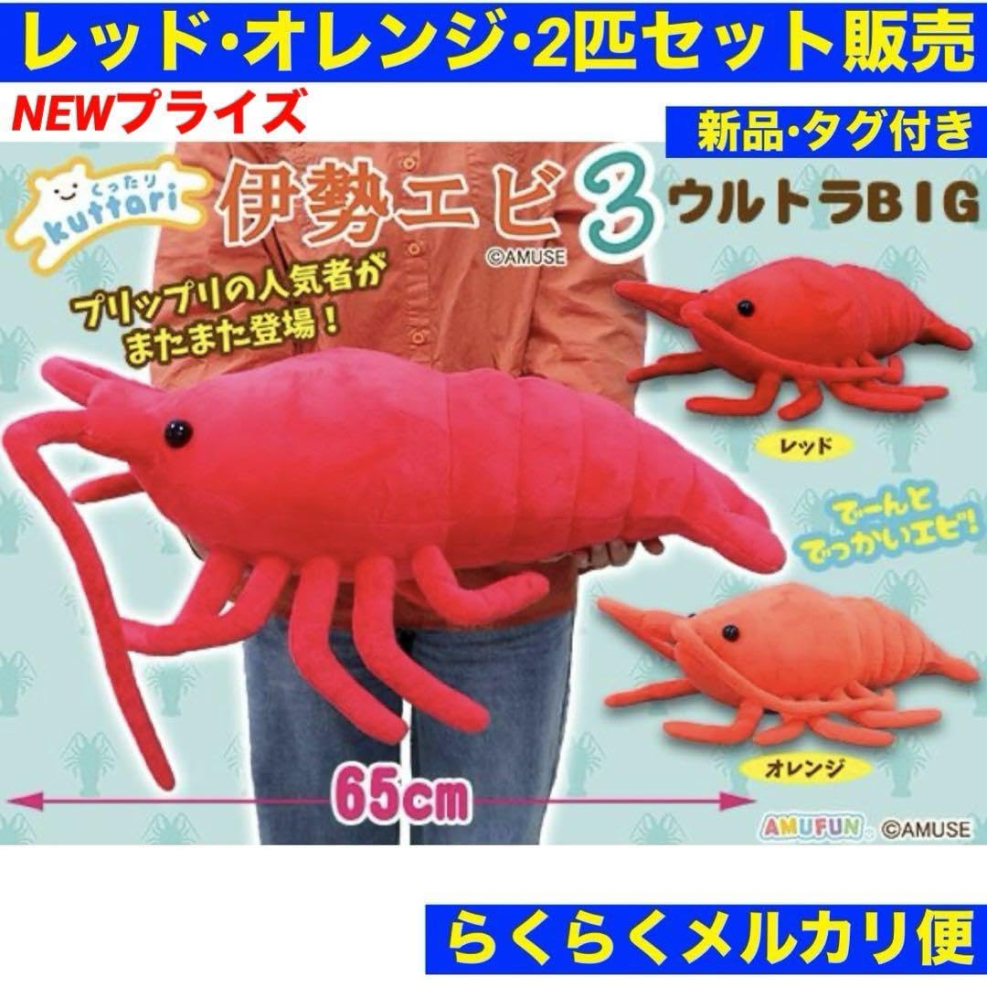 エビぬいぐるみ Amazon.co.jp: くったり伊勢エビ3 ウルトラ BIGサイズ 伊勢エビ