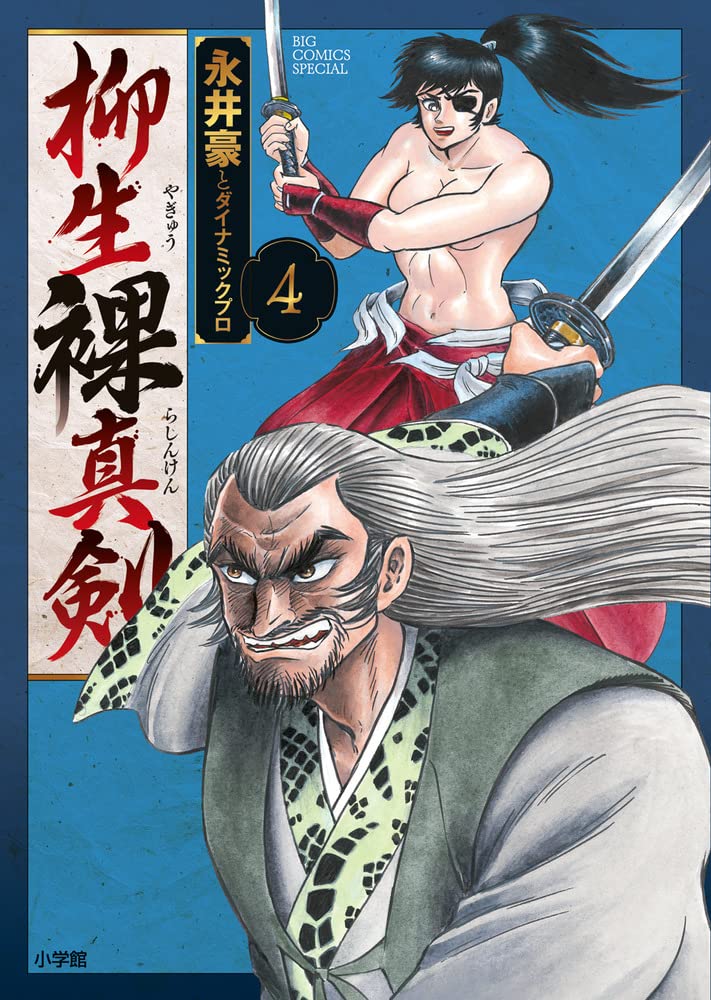 Amazon.co.jp: 柳生裸真剣 (4) (ビッグコミックススペシャル) : 永井豪
