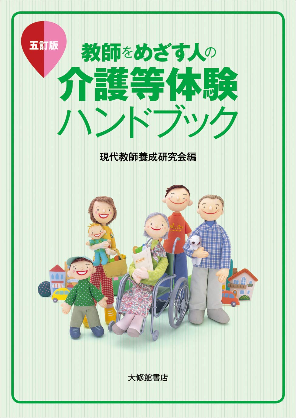 教師をめざす人の介護等体験ハンドブック 五訂版 | 現代教師養成研究会