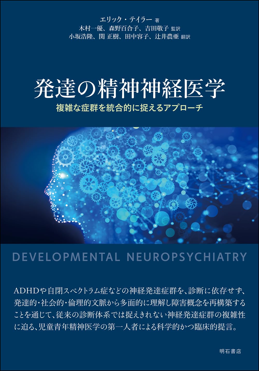 発達の精神神経医学――複雑な症群を統合的に捉えるアプローチ