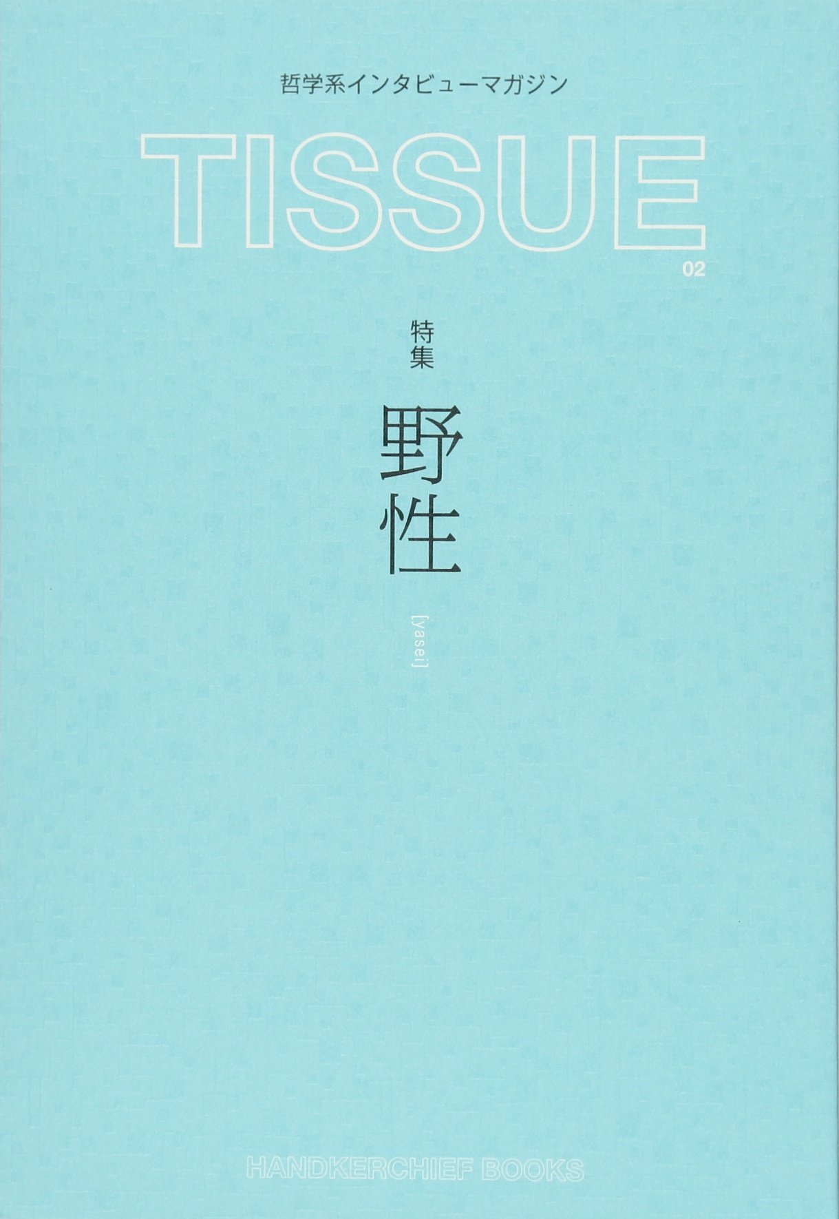 雑誌　TISSUE Magazine No.2 TISSUE Magazine N°2 cover | TISSUE Magazine