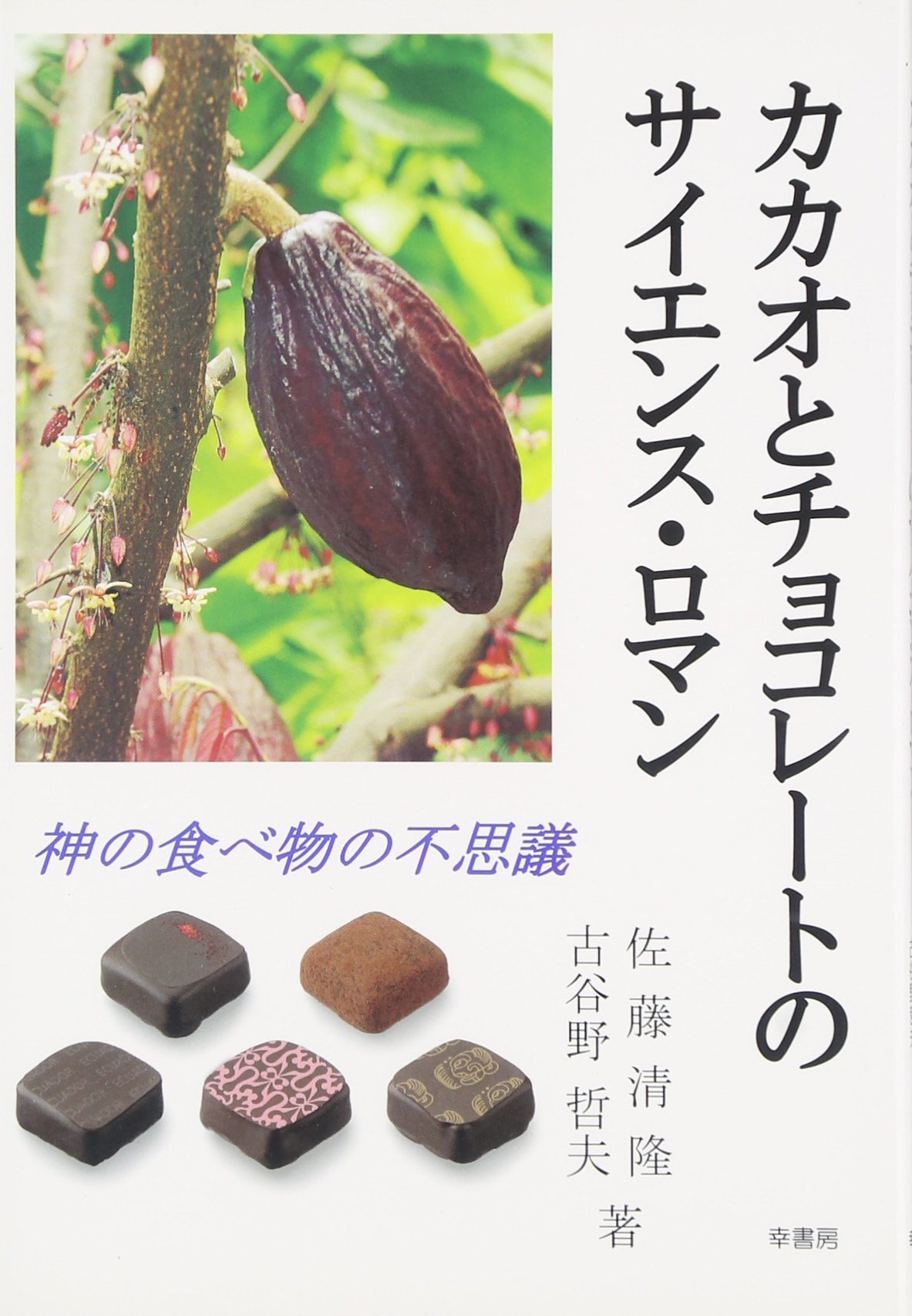 カカオとチョコレートのサイエンス ロマン 神の食べ物の不思議 清隆 佐藤 哲夫 古谷野 本 通販 Amazon カカオとチョコレートのサイエンス ロマン 神の食べ物の不思議 清隆 佐藤 哲夫 古谷野 本 通販 Amazon