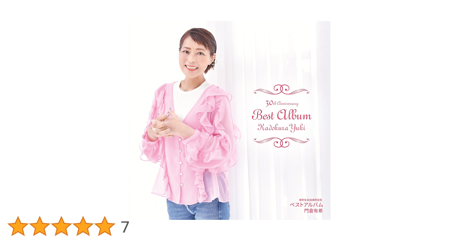 Amazon.co.jp: 歌手生活30周年記念 ベストアルバム [通常盤] - 門倉