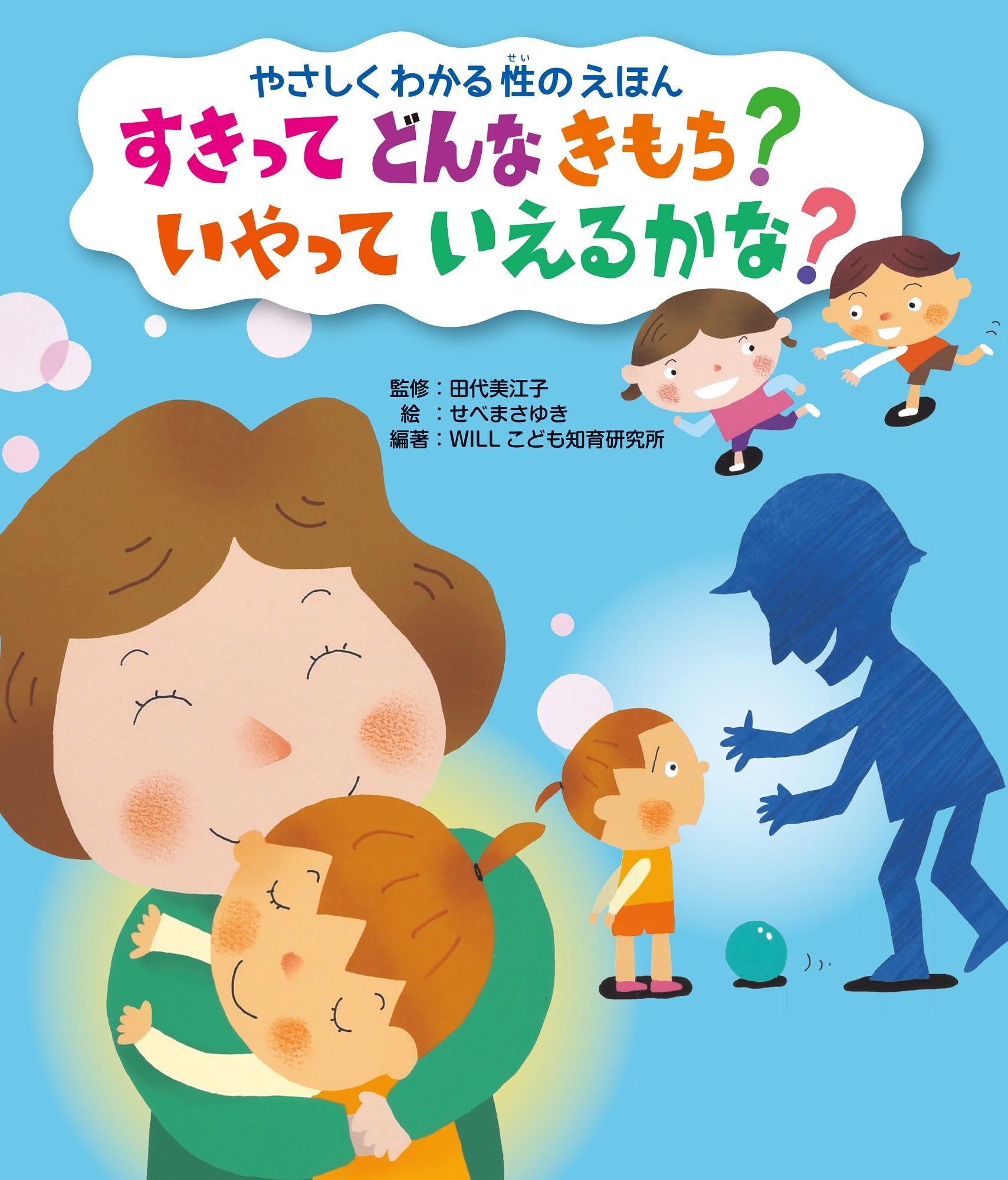 Amazon.co.jp: すきって どんなきもち? いやって いえるかな