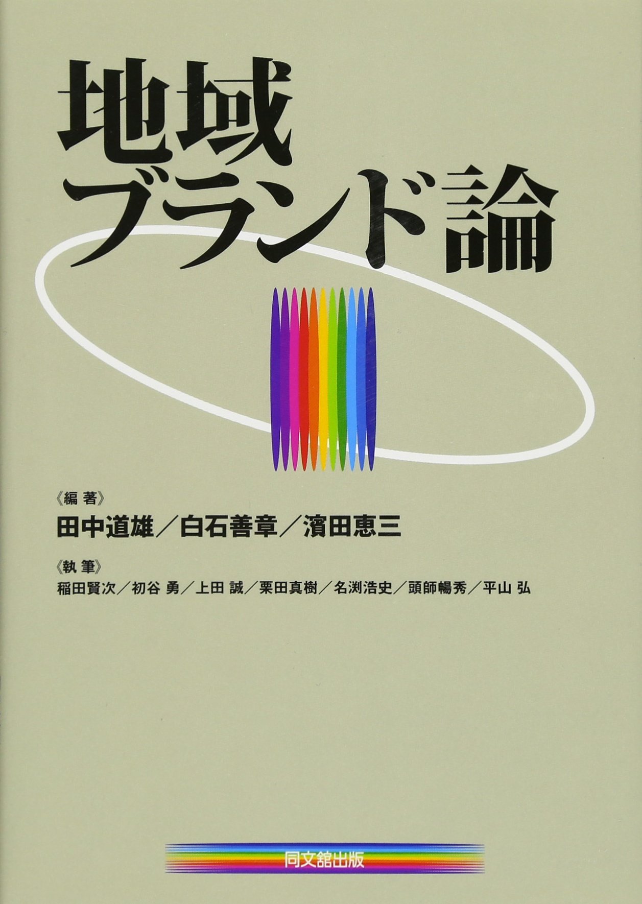 Amazon.co.jp: 地域ブランド論 : 田中 道雄, 稲田 賢次: 本