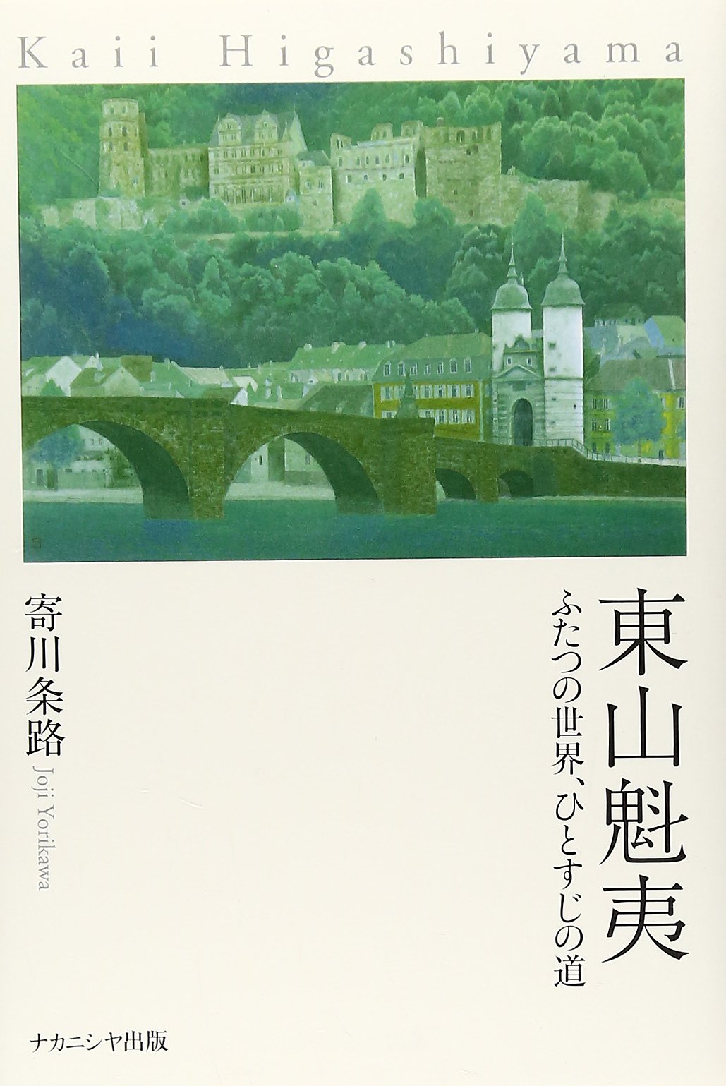 Amazon.co.jp: 東山魁夷-ふたつの世界、ひとすじの道 : 寄川 条路: 本