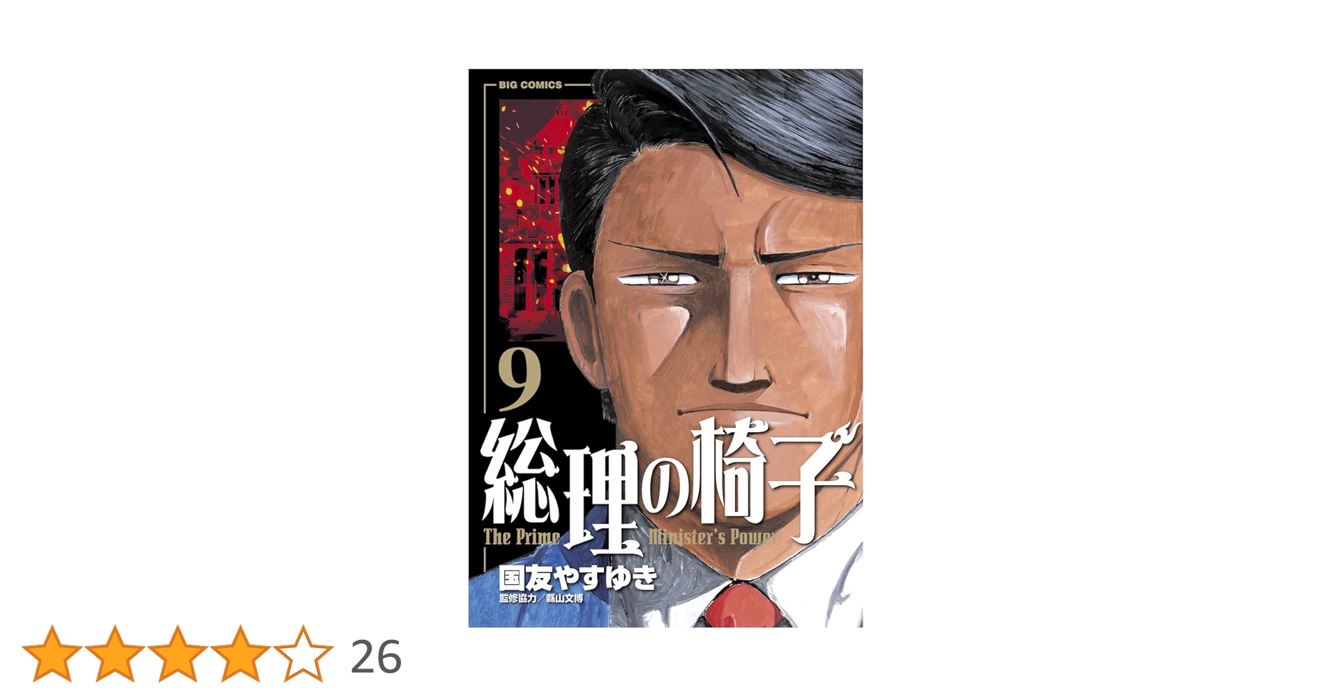 総理の椅子 コミック 全9巻完結セット (ビッグ コミックス) khxv5rg コミック】総理の椅子(全9巻)セット | 全巻セットまとめ買い