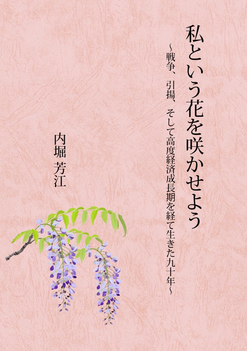 私という花を咲かせよう ～戦争、引揚、そして高度経済成長期を経て生きた九十年～