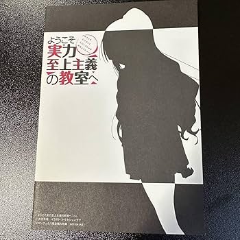 ようこそ実力至上主義の教室へ 特典SS、書き下ろしSS小冊子 Amazon.co.jp: ようこそ実力至上主義の教室へ 7.5巻