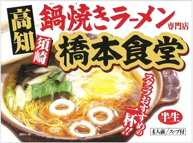 Amazon | アイランド食品 高知 鍋焼き ラーメン 橋本食堂 4人前 | アイランド食品 | ラーメン 通販