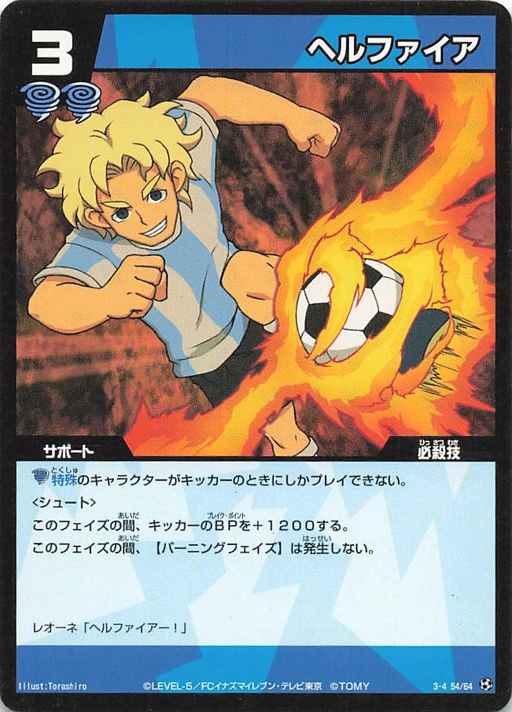 Amazon.co.jp: イナズマイレブン TCG ヘルファイア 3-4(54/64） : おもちゃ