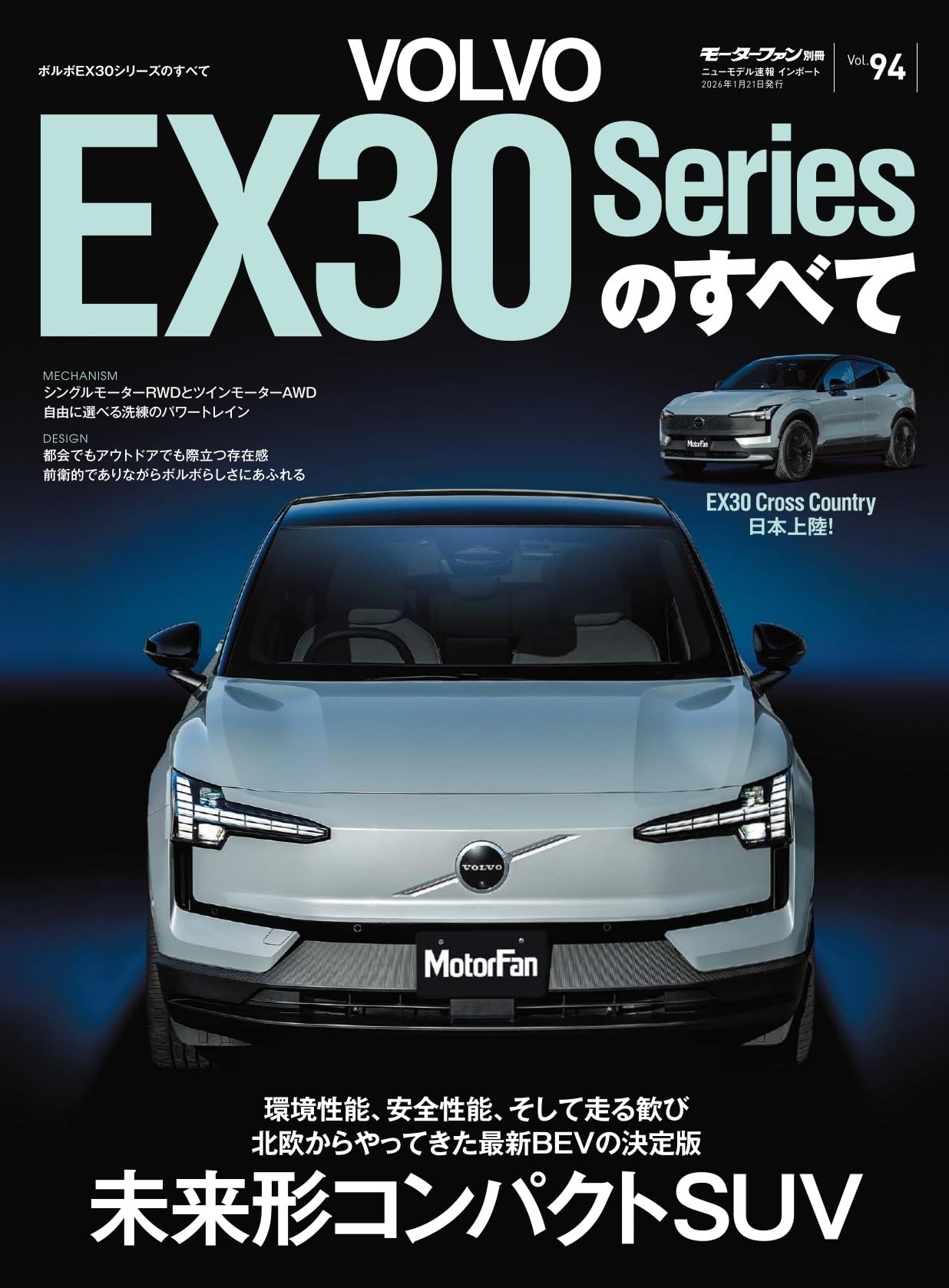 Vol.94 ボルボEX30シリーズのすべて モーターファン別冊 ニューモデル