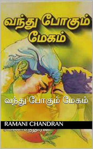 வந்து போகும் மேகம் (Tamil Edition)