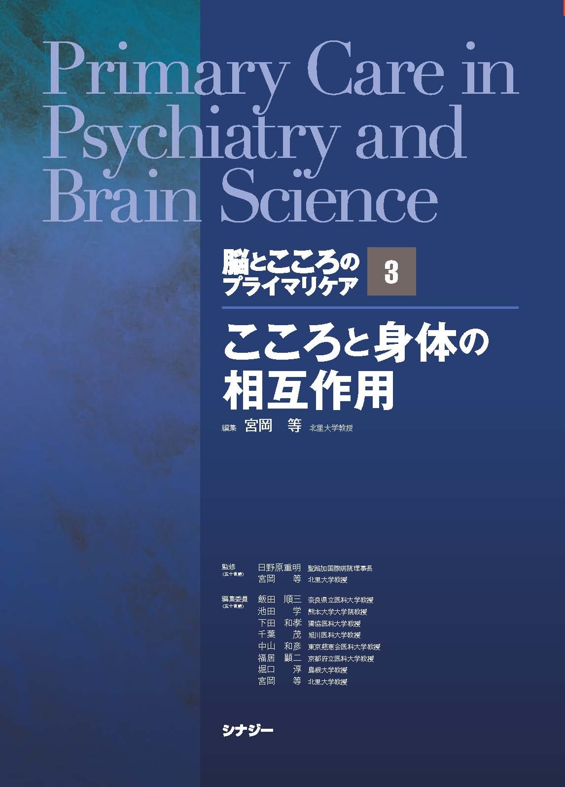 脳とこころのプライマリケア 3 こころと身体の相互作用 脳とこころのプライマリケア 3 こころと身体の相互作用 | 日野原重明