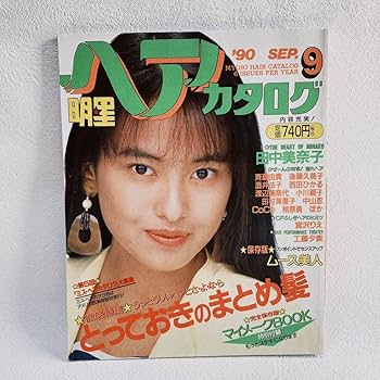 ヘアカタログ 1989〜90年○4冊セット Amazon.co.jp: S3016 明星 ヘアカタログ 89 7月号1989年 平成元