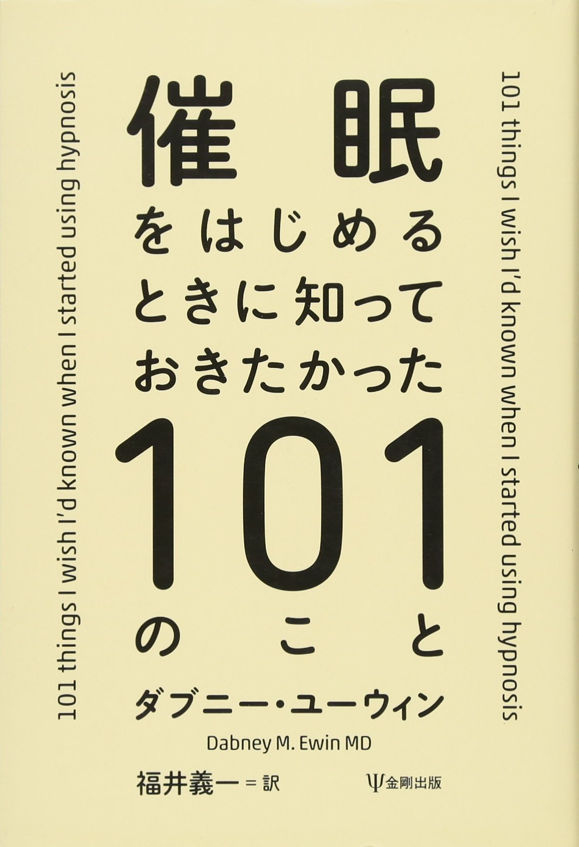 Amazon.co.jp: 催眠をはじめるときに知っておきたかった101のこと