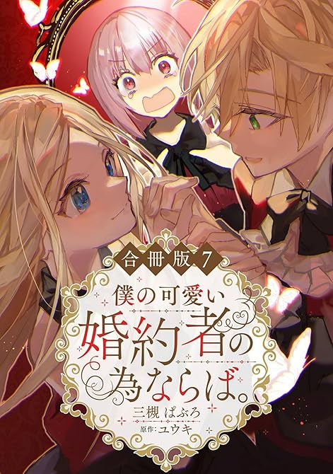 僕の可愛い婚約者の為ならば。【合冊版】７の表紙イラスト