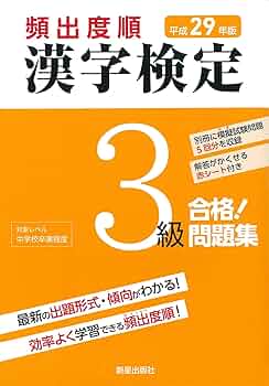 平成29年版 漢字検定3級 合格! 問題集 | 漢字学習教育推進研究会 |本