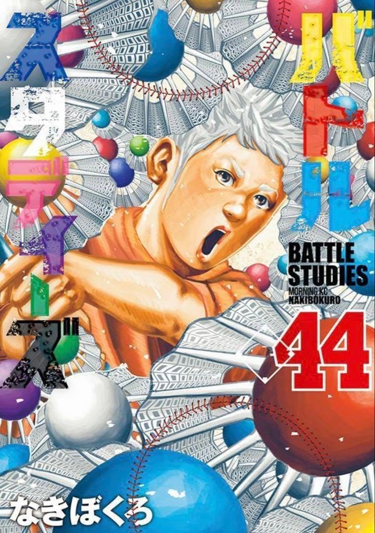 バトルスタディーズ 1-44巻 全巻セット なきぼくろ バトルスタディーズ (1-44巻 最新刊) セット 全巻シュリンク付き 全巻