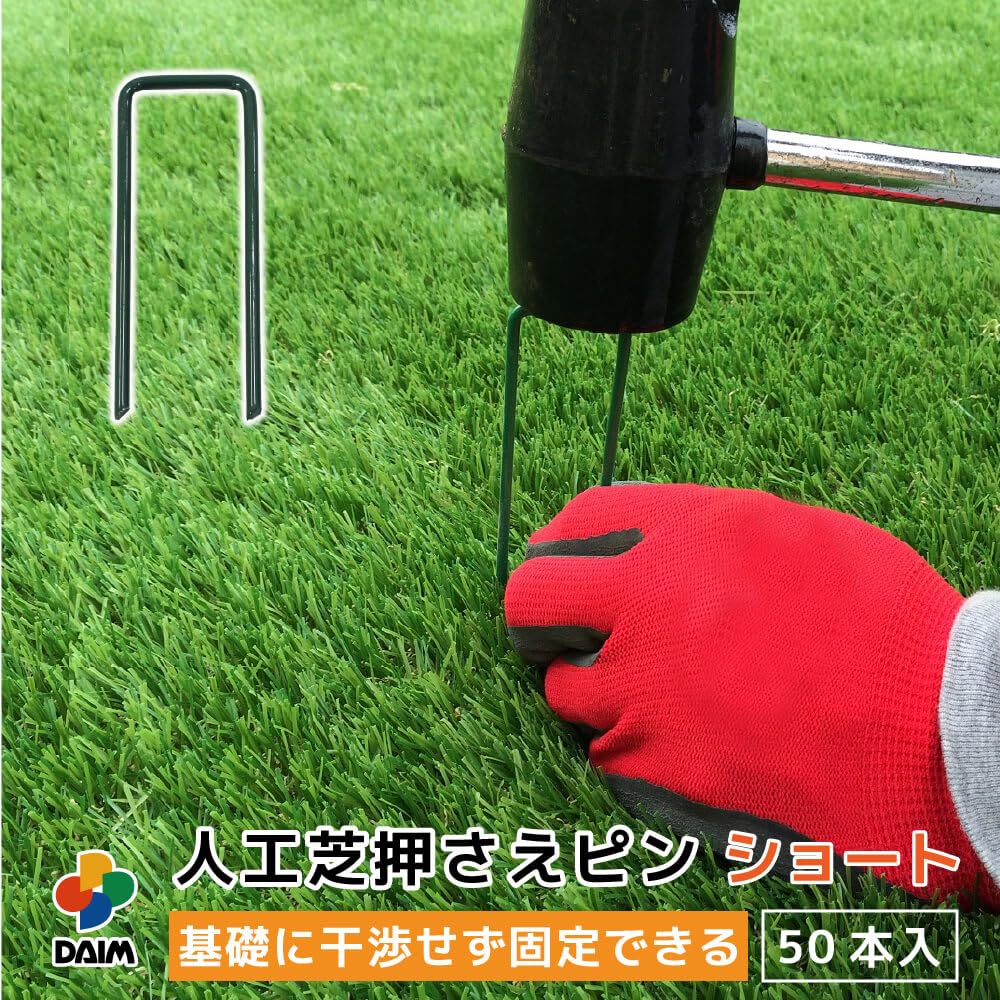 Amazon | 第一ビニール 人工芝押さえピン ショートタイプ 50本入 長さ