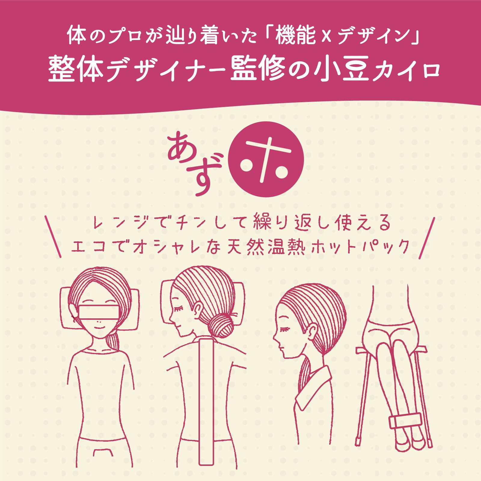 Amazon.co.jp: [あずホ] 整体デザイナー監修の小豆カイロ ホットパック