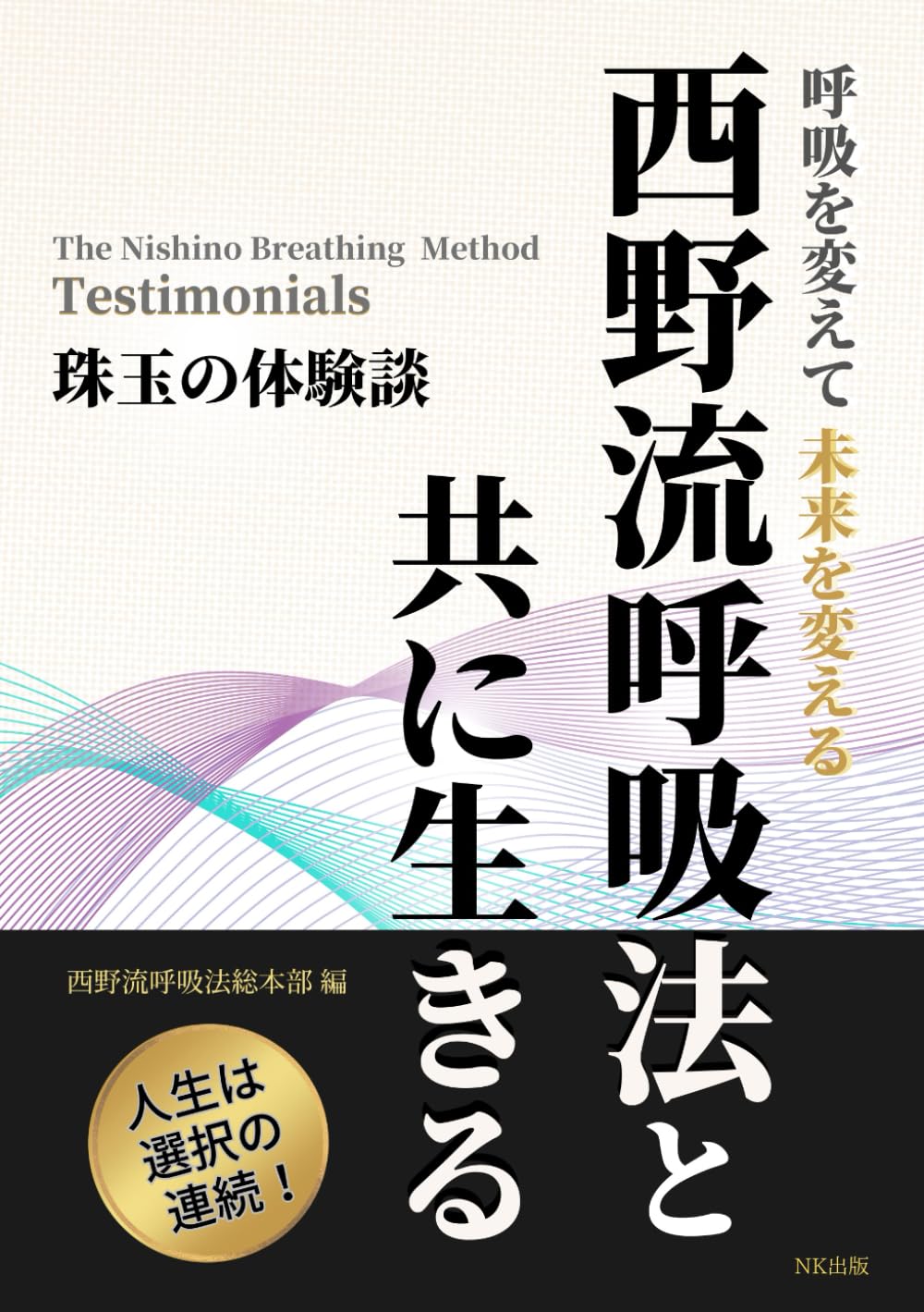 西野流呼吸法 ビデオテープ、本 決定版 西野流呼吸法 / 西野 皓三【著】 - 紀伊國屋書店ウェブ