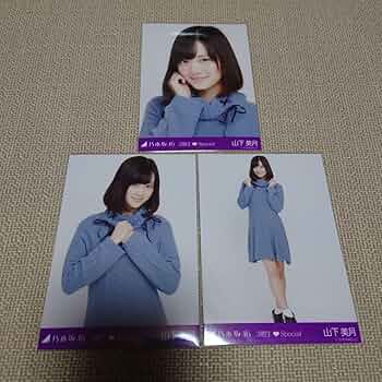 山下美月 生写真 65コンプ 山下美月 生写真 65コンプ
