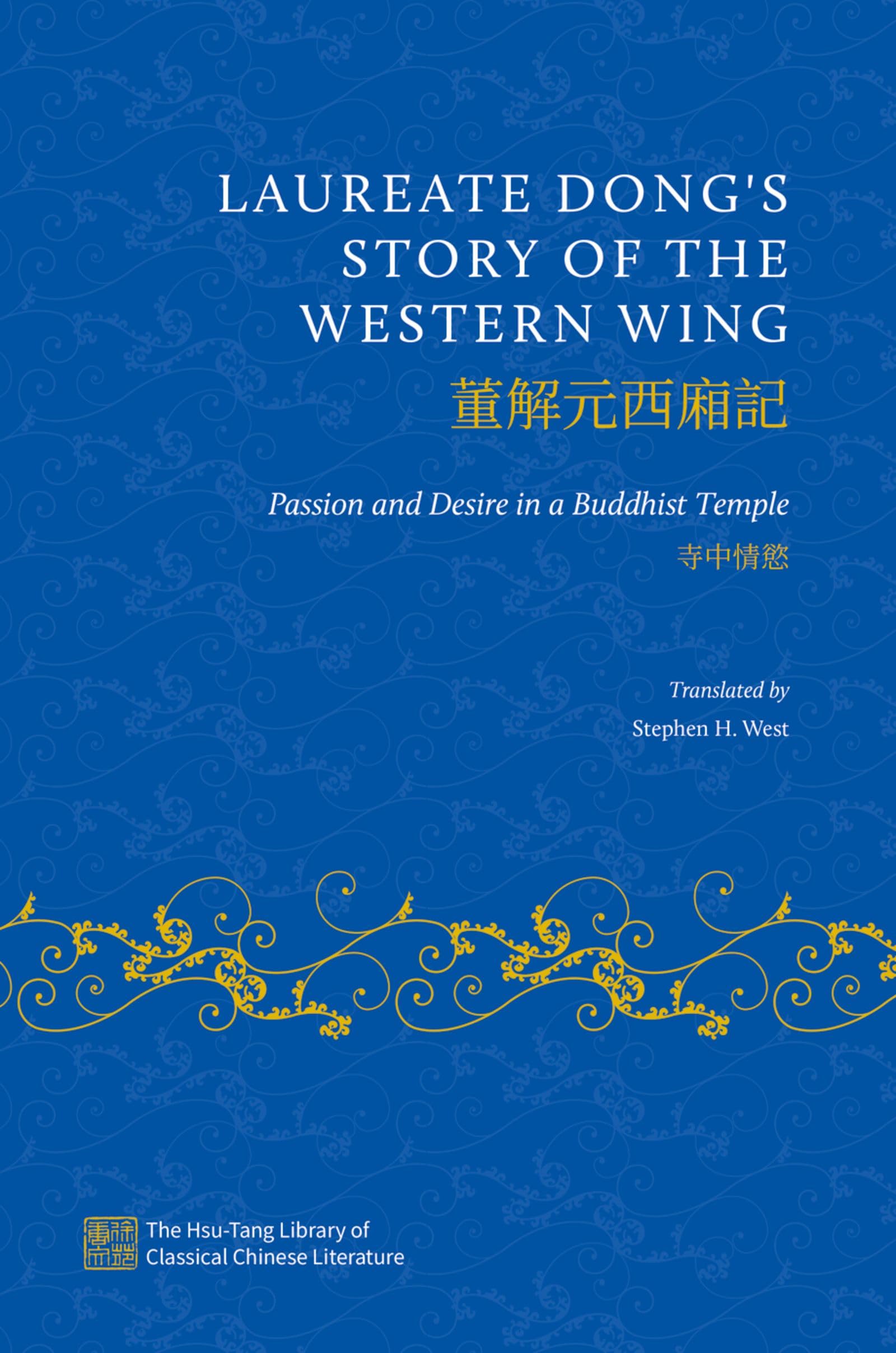 Laureate Dong's Story of the Western Wing: Passion and Desire in a Buddhist Temple (The Hsu-Tang Library of Classical Chinese Literature)