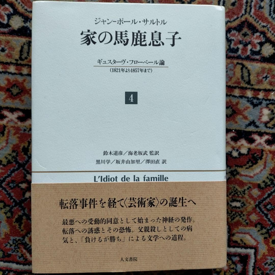 Amazon.co.jp: 家の馬鹿息子 : ギュスターヴフローベール論〈1821年  