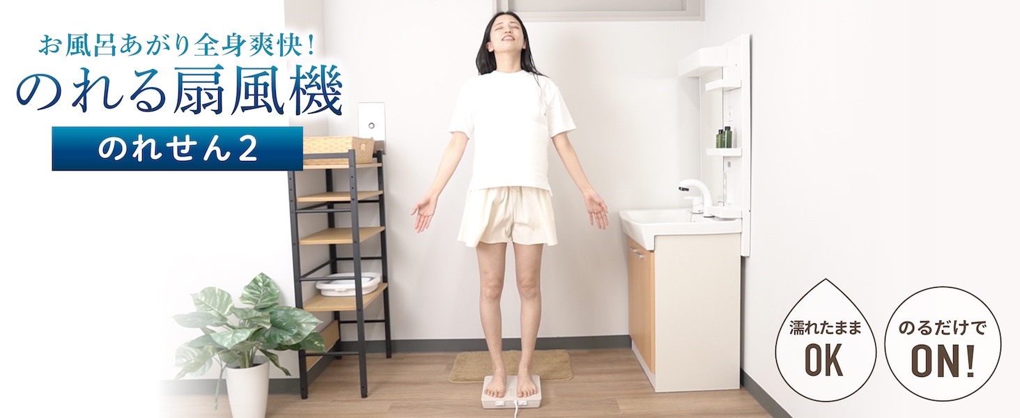 Amazon | THANKO お風呂あがり全身爽快乗れる扇風機 のれせん2