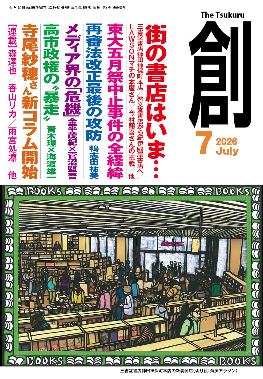 Amazon.co.jp: 創(つくる) 2026年7月号 : 「創」編集部: 本
