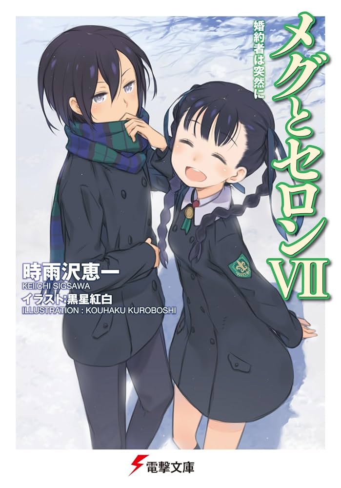 48冊 キノの旅 学園キノ アリソン メグとセロン リリアとトレイズ 時雨沢恵一 48冊 キノの旅 学園キノ アリソン メグとセロン リリアと