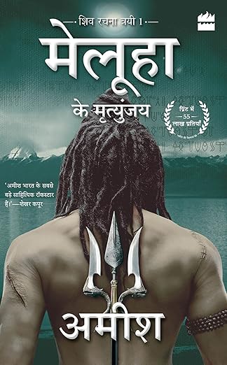 MELUHA KE MRITUNJAY (IMMORTALS OF MELUHA)