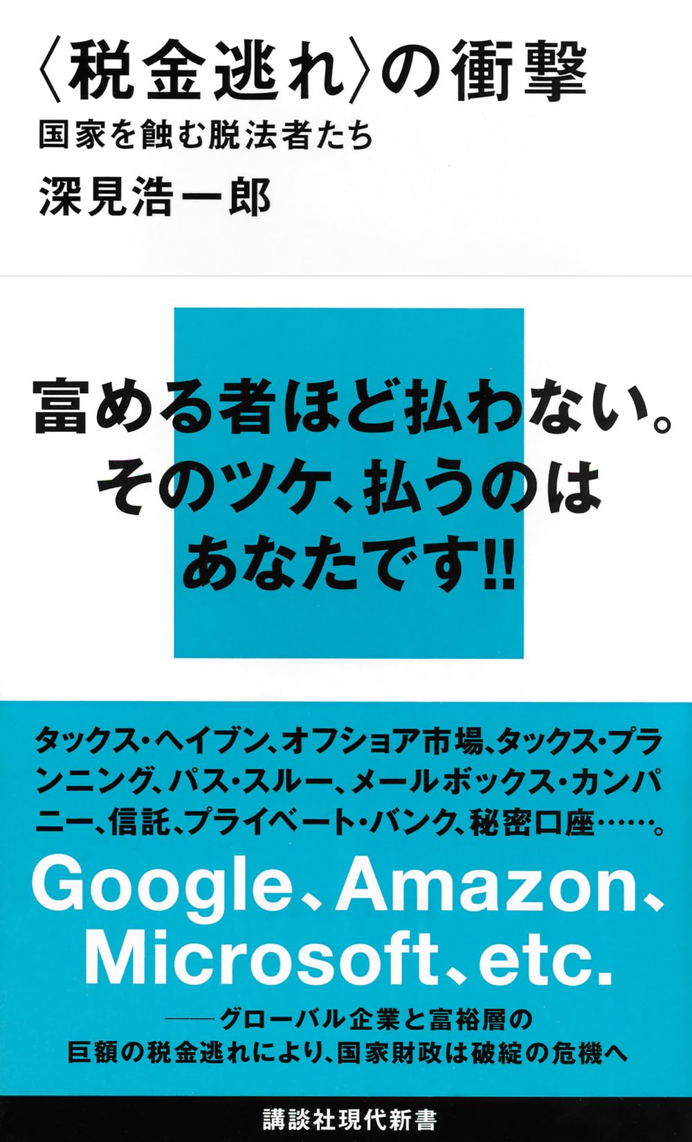 の衝撃 国家を蝕む脱法者たち (講談社現代新書 2324) | 深見 浩一郎
