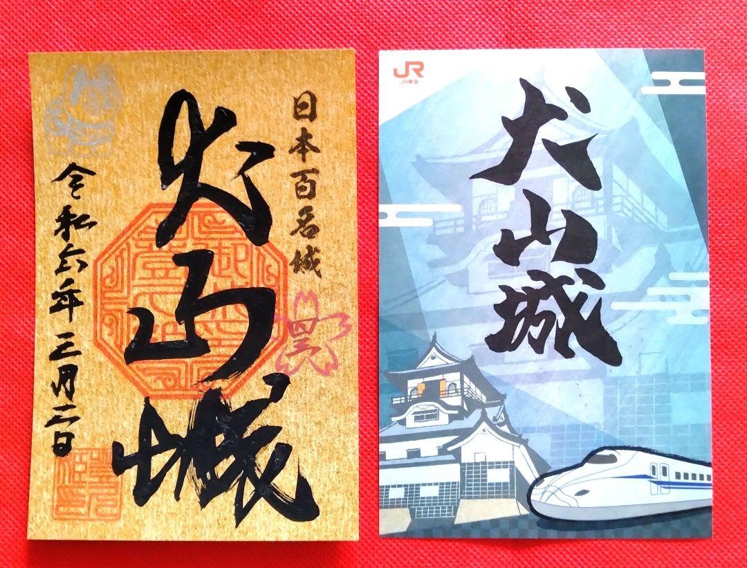 御城印　★　犬山城　JRコラボ　直筆 御城印☆犬山城JRコラボ
