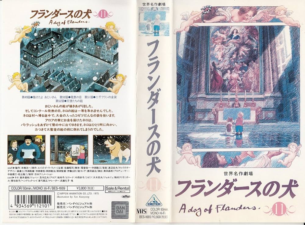Amazon.co.jp: フランダースの犬(11) [VHS] : 喜多道枝, 及川